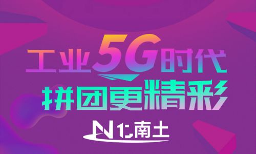 工業5G時代，拼團更精彩