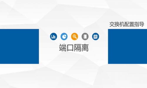 不劃分VLAN，怎樣簡單、高效地實現端口隔離？宇航工業交換機幫你一鍵辦到