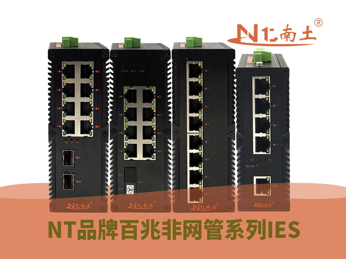工業(yè)級(NT品牌)千兆非網(wǎng)管系列 工業(yè)級(NT品牌)千兆非網(wǎng)管系列