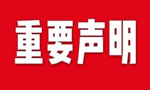 宇航工業(yè)交換機(jī)發(fā)布關(guān)于假冒/偽造的重要聲明!