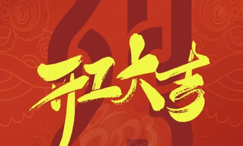 宇航工業交換機開工大吉,2023年擼起袖子加油干!