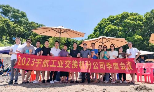 團(tuán)結(jié)協(xié)作,努力拼搏,宇航工業(yè)交換機(jī)2023第二季度分公司季度會(huì)議圓滿召開