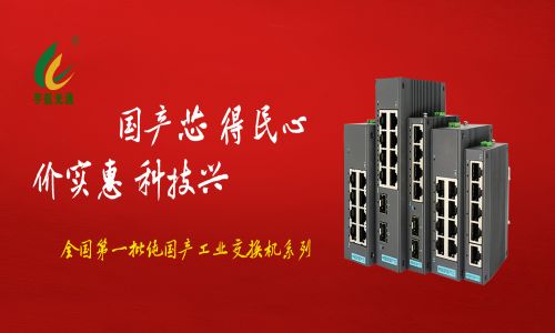 多家媒體爭相報道,全國產工業交換機的時代已經來臨!