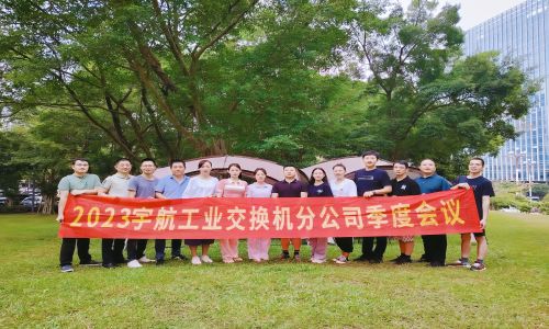 中國夢,國產芯,宇航工業交換機2023第三季度分公司季度會議圓滿召開!