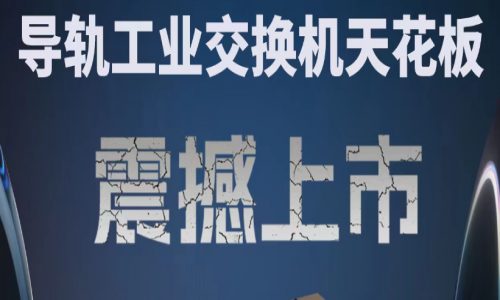 【產(chǎn)品介紹】創(chuàng)新科技，國產(chǎn)芯片，全新工業(yè)交換機(jī)產(chǎn)品打造極致網(wǎng)絡(luò)體驗！