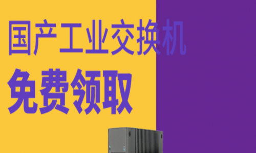 讓用戶參與，讓用戶爽！宇航全國產(chǎn)工業(yè)交換機(jī)免費(fèi)送！