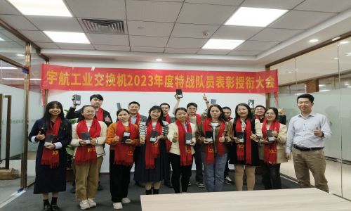 宇航2023年銷售表彰授銜大會，獎勵：遙遙領(lǐng)先！