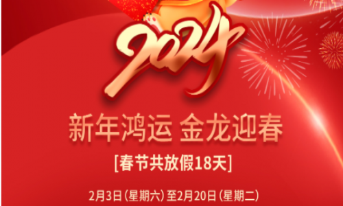 宇航工業交換機2024年春節放假通知!