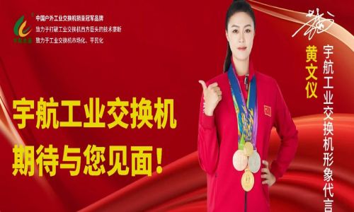 馳而不息，砥礪深耕，宇航工業交換機六月活動盛邀，期待您的蒞臨！