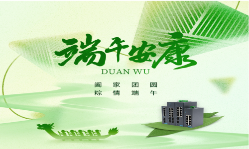 一度春秋，一歲芳華，宇航工業交換機祝您端午安康！