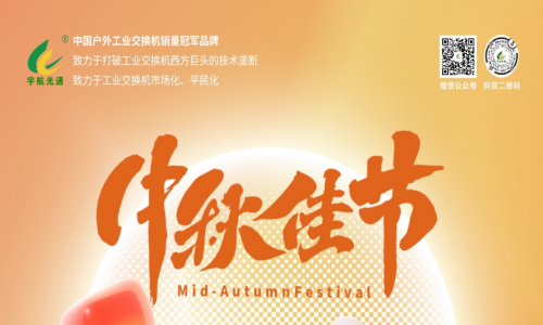 中秋良辰日，月圓人團圓，宇航工業交換機祝您幸福圓滿！