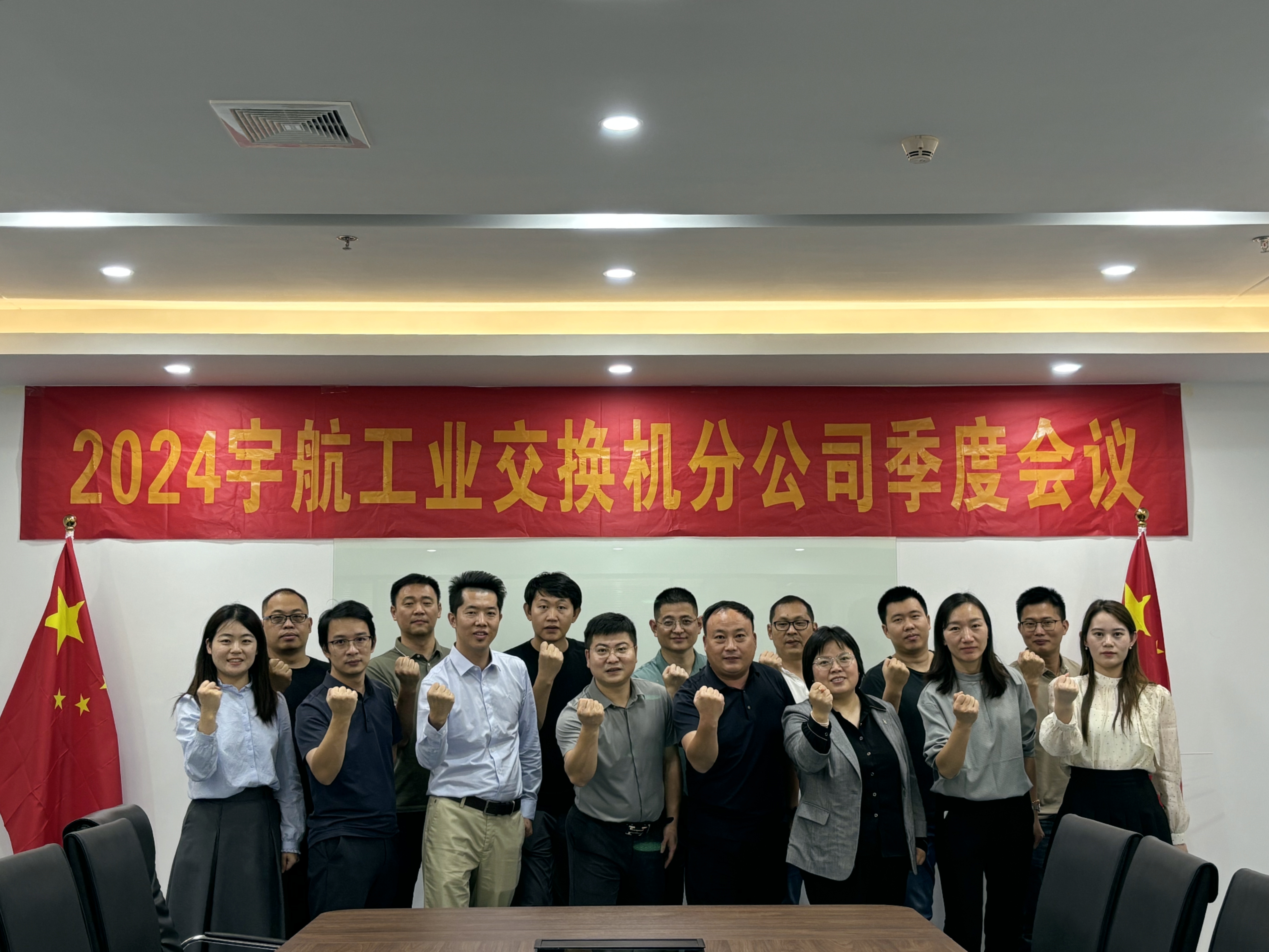 秋高氣爽，共繪藍圖，2024宇航工業交換機分公司第三季度會圓滿成功！