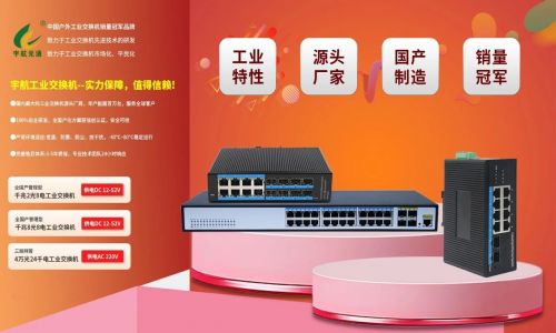 宇航工業(yè)交換機618鉅惠來襲!全國產(chǎn)標桿品牌,裸價直擊,品質(zhì)無憂!