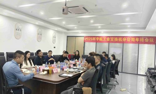 【年終會議】宇航工業(yè)交換機2025年終會議成功召開！共謀發(fā)展，迎接2026新篇章！