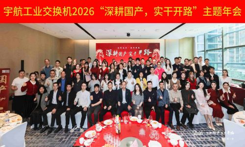 【年會集錦 】宇航工業(yè)交換機2026“深耕國產(chǎn)，實干開路”主題年會圓滿成功！